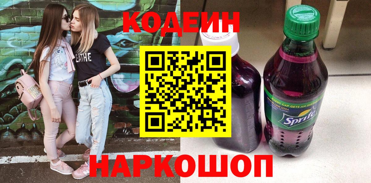 Камень-на-Оби  Кодеин Purple Drank  Вход с VPN  Кодеин напиток Lean (лин) 